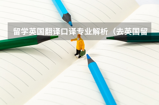 留学英国翻译口译专业解析（去英国留学　纽卡斯尔大学翻译专业）