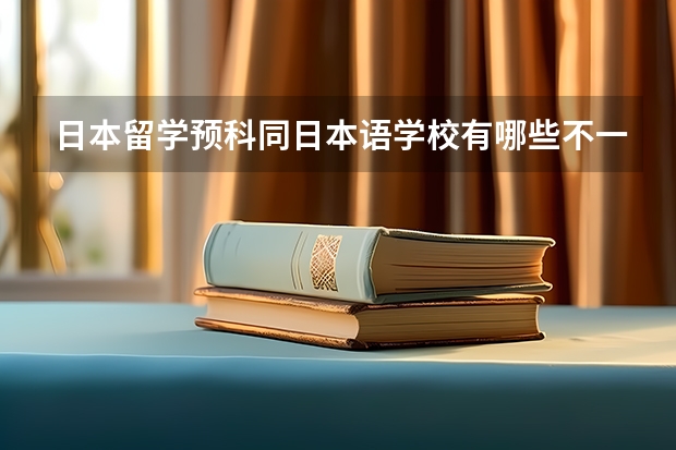 日本留学预科同日本语学校有哪些不一样