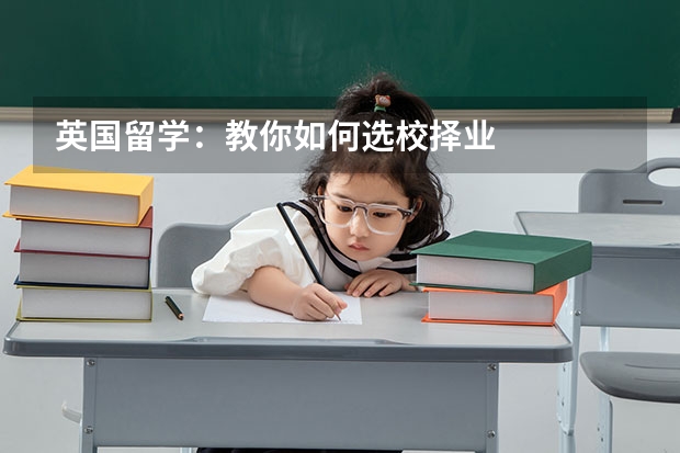 英国留学：教你如何选校择业