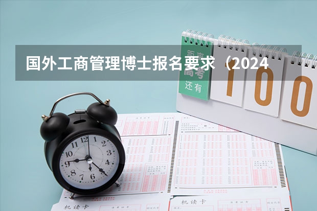 国外工商管理博士报名要求（2024年澳门科技大学工商管理博士（DBA）招生简章，学制3年，每月集中授课4天！）