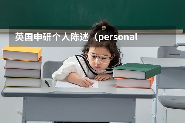 英国申研个人陈述（personal statement）怎么写？（二）写硕士留学文书要注意的创作方法