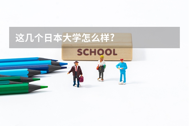 这几个日本大学怎么样?