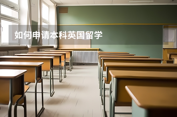 如何申请本科英国留学