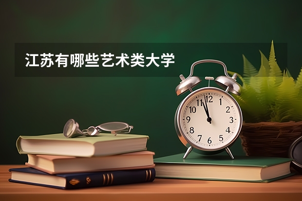 江苏有哪些艺术类大学