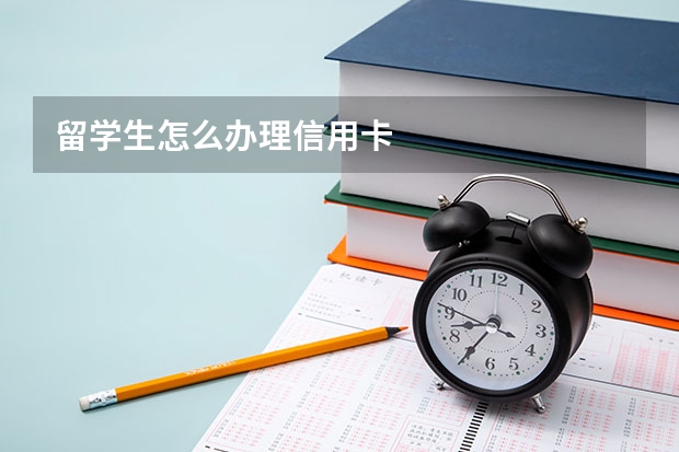 留学生怎么办理信用卡