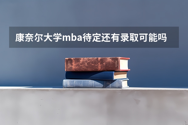 康奈尔大学mba待定还有录取可能吗