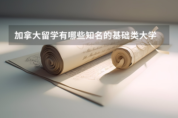 加拿大留学有哪些知名的基础类大学