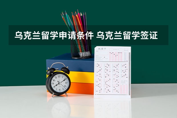 乌克兰留学申请条件 乌克兰留学签证