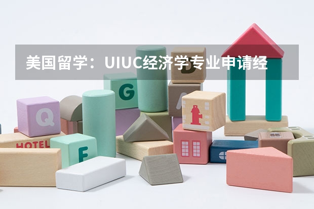 美国留学：UIUC经济学专业申请经验（德国留学，想要申请曼海姆大学，本科经济学专业，211大学，均分88）