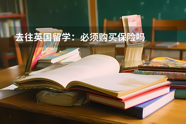 去往英国留学：必须购买保险吗