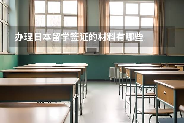 办理日本留学签证的材料有哪些