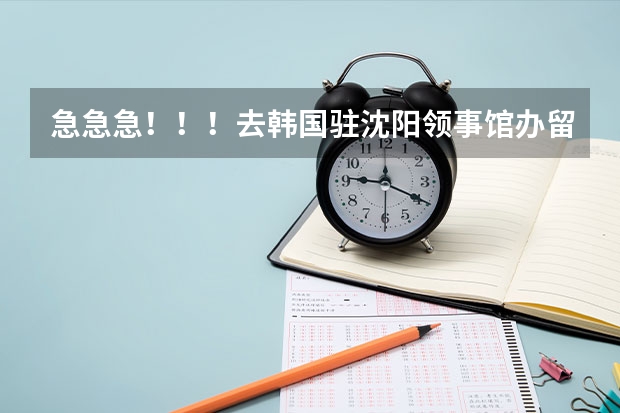 急急急！！！去韩国驻沈阳领事馆办留学签证手续当天能办完吗?