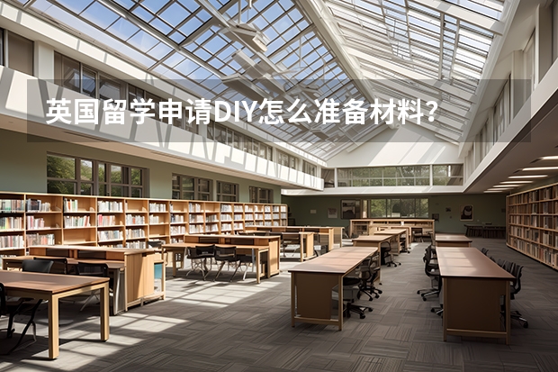 英国留学申请DIY怎么准备材料？