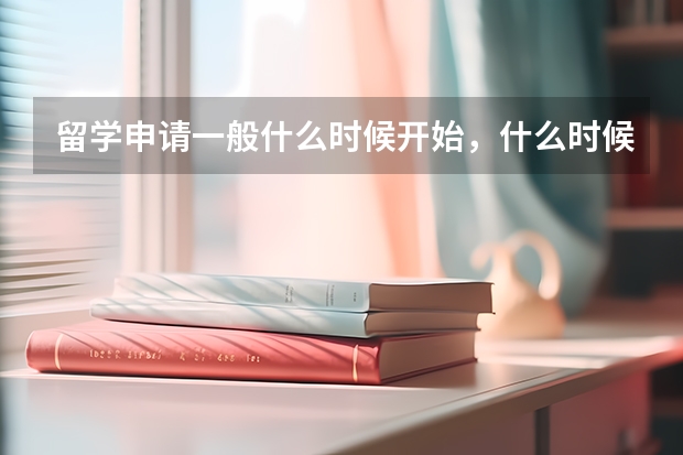 留学申请一般什么时候开始，什么时候截止？