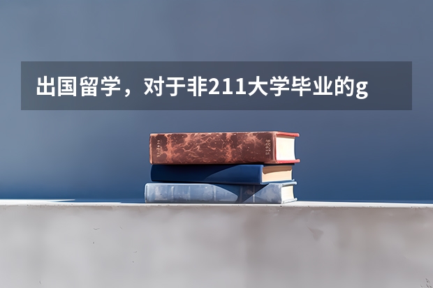 出国留学，对于非211大学毕业的gpa要求和211的相同吗？