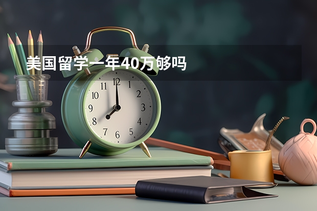 美国留学一年40万够吗