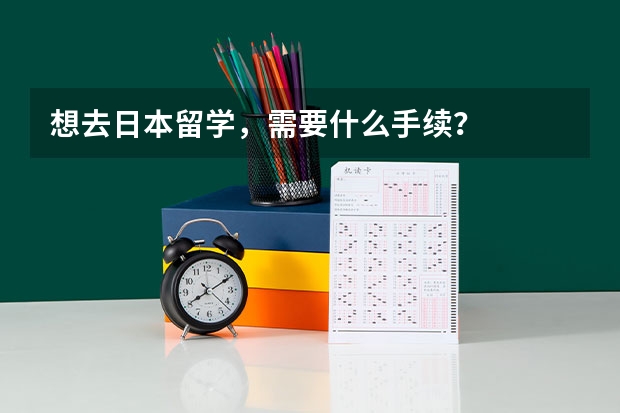 想去日本留学，需要什么手续？