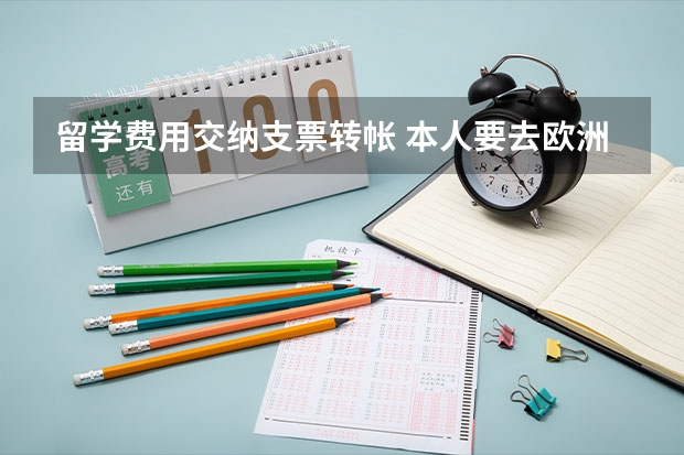 留学费用交纳支票转帐 本人要去欧洲留学，想带支票去，大家有没有推荐？