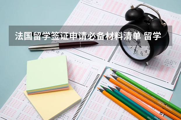 法国留学签证申请必备材料清单 留学德国签证办理简单流程