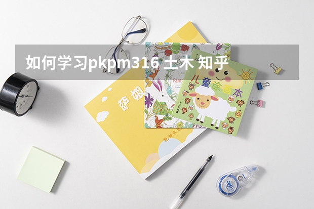 如何学习pkpm3.1.6 土木 知乎