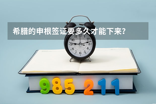 希腊的申根签证要多久才能下来？