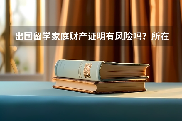 出国留学家庭财产证明有风险吗？所在学校能够直接从银行把钱口走吗？