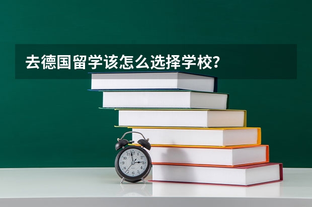 去德国留学该怎么选择学校？