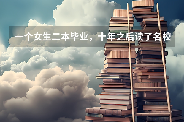 一个女生二本毕业，十年之后读了名校硕博还被国家公派留学去世界一流大学，这说明啥？（【英国留学】牛津大学Oxford本硕博申请全解析！）