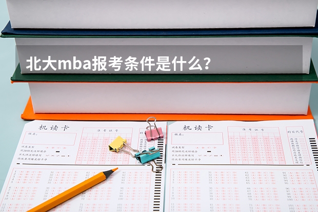 北大mba报考条件是什么？