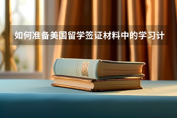 如何准备美国留学签证材料中的学习计划？