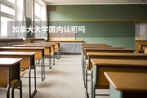 加拿大大学国内认可吗