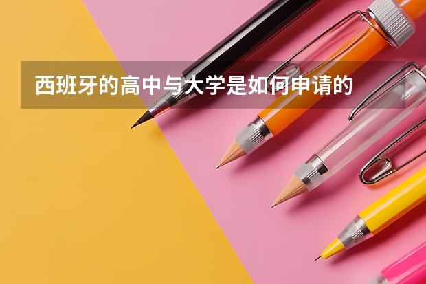 西班牙的高中与大学是如何申请的