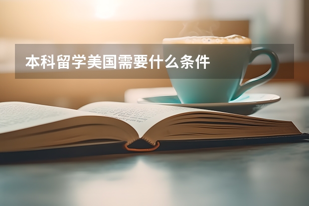 本科留学美国需要什么条件