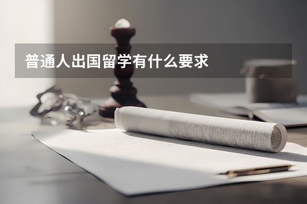 普通人出国留学有什么要求