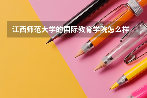 江西师范大学的国际教育学院怎么样