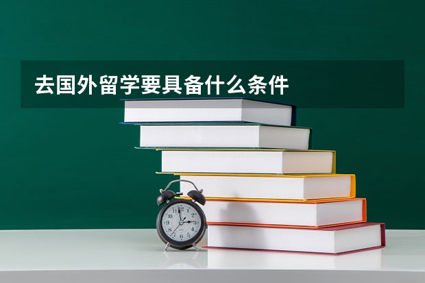 去国外留学要具备什么条件