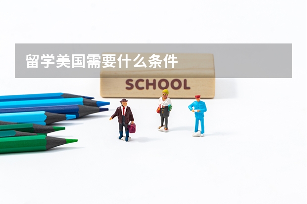 留学美国需要什么条件