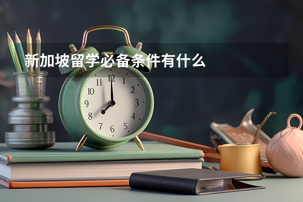 新加坡留学必备条件有什么