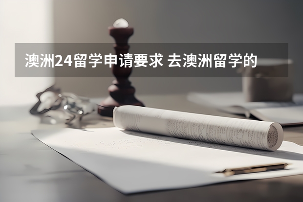 澳洲24留学申请要求 去澳洲留学的条件