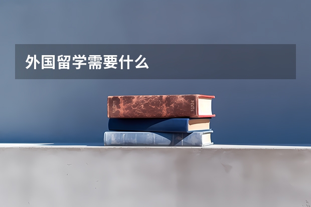 外国留学需要什么