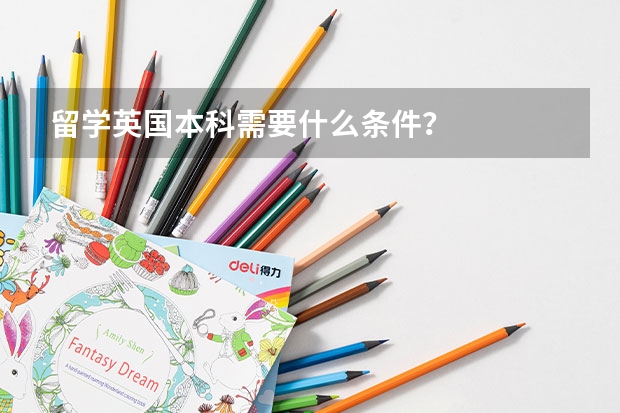 留学英国本科需要什么条件？