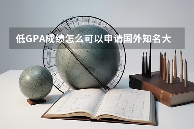 低GPA成绩怎么可以申请国外知名大学