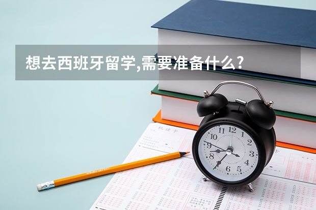 想去西班牙留学,需要准备什么?