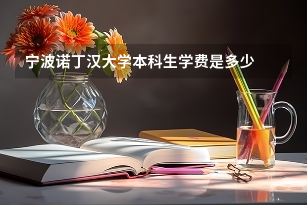 宁波诺丁汉大学本科生学费是多少