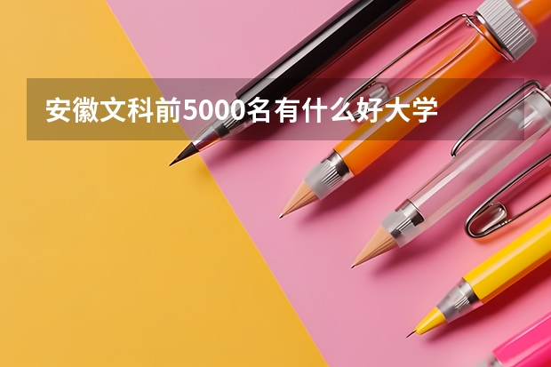 安徽文科前5000名有什么好大学