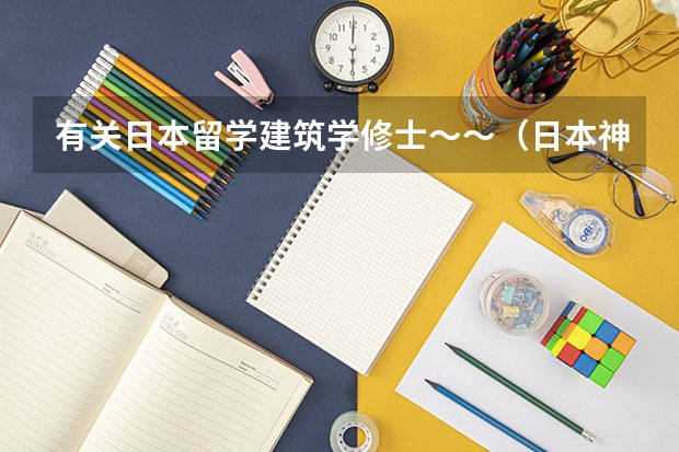 有关日本留学建筑学修士～～（日本神户大学申请指南解读）