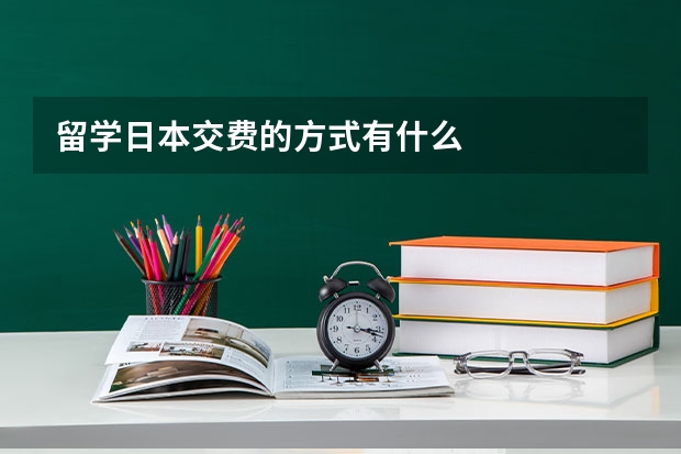 留学日本交费的方式有什么