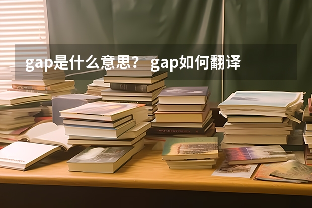 gap是什么意思？ gap如何翻译？