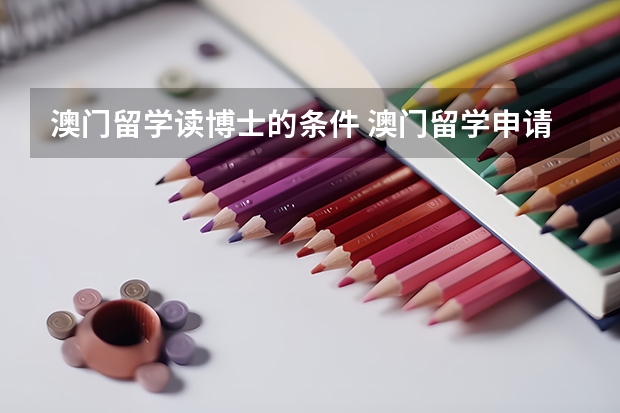 澳门留学读博士的条件 澳门留学申请条件要求