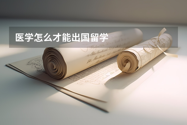 医学怎么才能出国留学